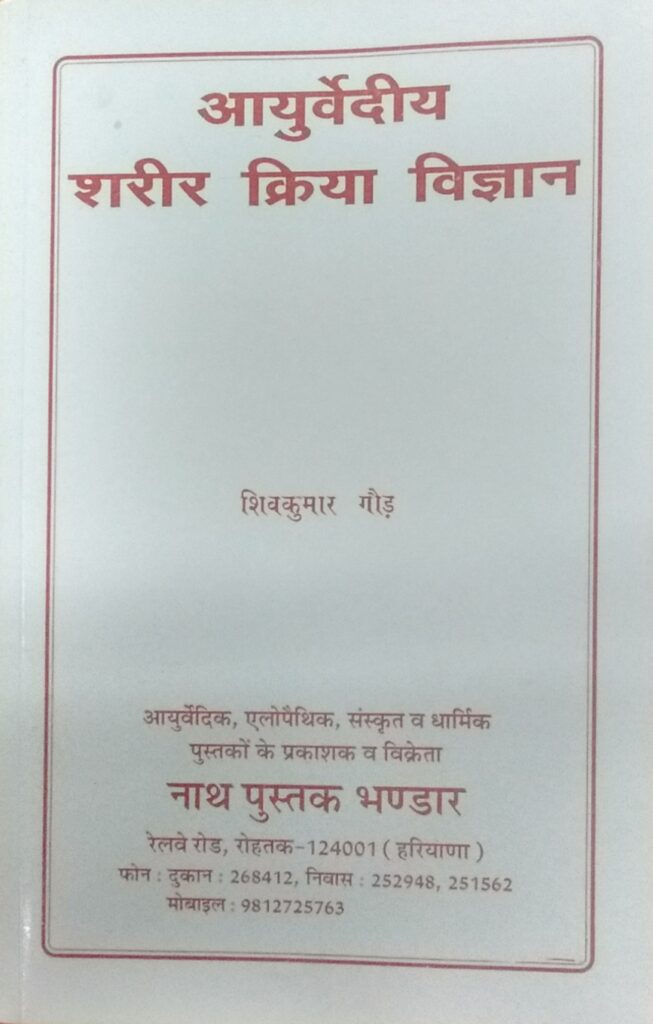 Sharir Kriya Vigyan Hindi Book Pdf Download Shiv Kumar gaur