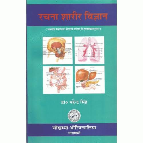 रचना_शारीर_भाग_1_महेंद्र_सिंह Anatomy Hindi book pdf download