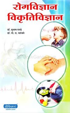 Rognidan by Dr. Subhas Ranade Hindi book pdf download 