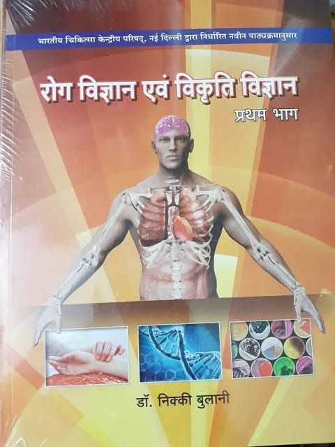रोगनिदान एवं विक्रति विज्ञान डाँ निक्की_बुलानी Rog Nidan Hindi Book Pdf Download.