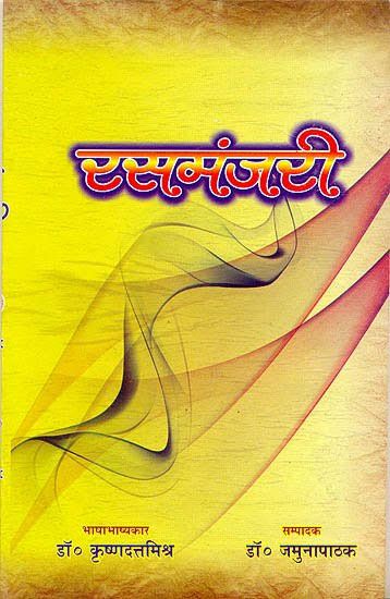 Rasamanjiri (रसमंजीरी) book pdf download 