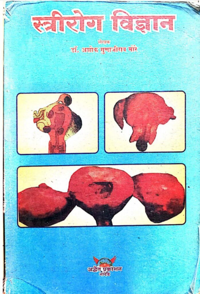 स्त्रीरोग -मोरे Hindi book pdf download