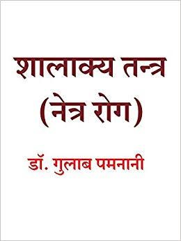Shalakya tantra by Madhukar lehankar Pdf Download