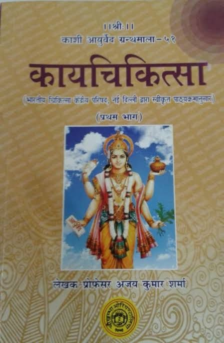 kayachikitsa book pdf by Ajay Kumar shrama vol 1.